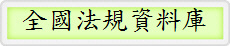 全國法規資料庫