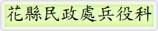 花縣民政處兵役科