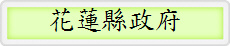 花蓮縣政府