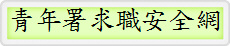 青年署求職安全網