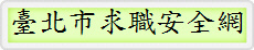 臺北市求職安全網