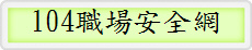 104職場安全網