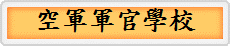 空軍軍官學校