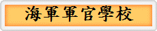 海軍軍官學校