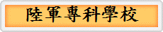 陸軍專科學校
