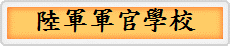 陸軍軍官學校