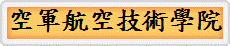 空軍航空技術學院