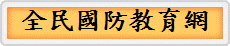 全民國防教育網