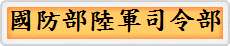國防部陸軍司令部