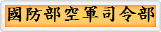 國防部空軍司令部